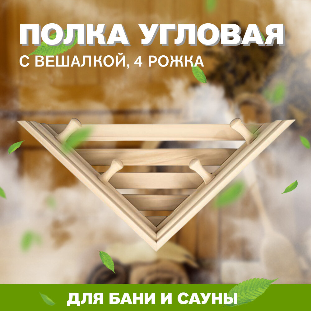 Полка для бани и сауны угловая с вешалкой 4 рожка (М-46)