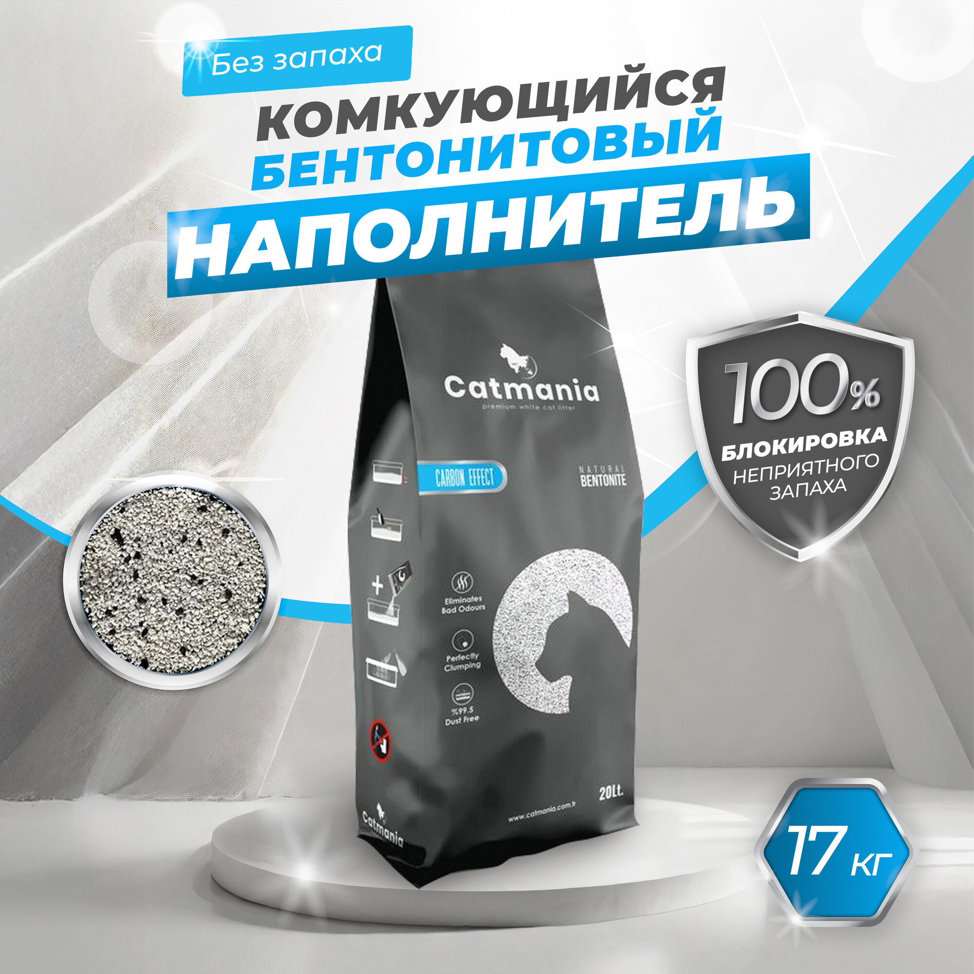Наполнитель комкующийся Catmania Carbon Effect для кошачьего туалета с добавлением активированного угля 17 кг