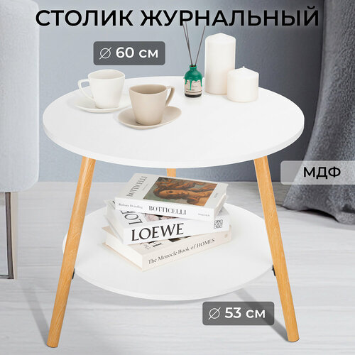 Стол журнальный 60х60х52 см El Casa Белый круглый 2948₽