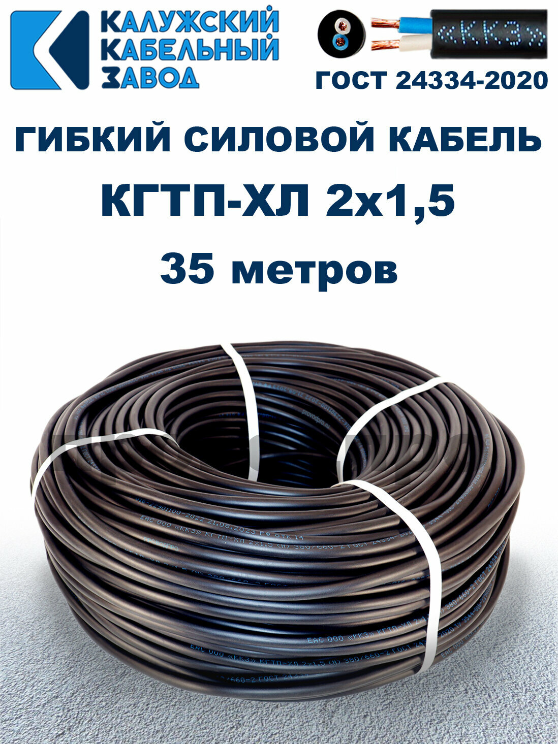 Кабель гибкий КГтп-ХЛ 2х1,5 ГОСТ - 35 метров. Калужский кабельный завод