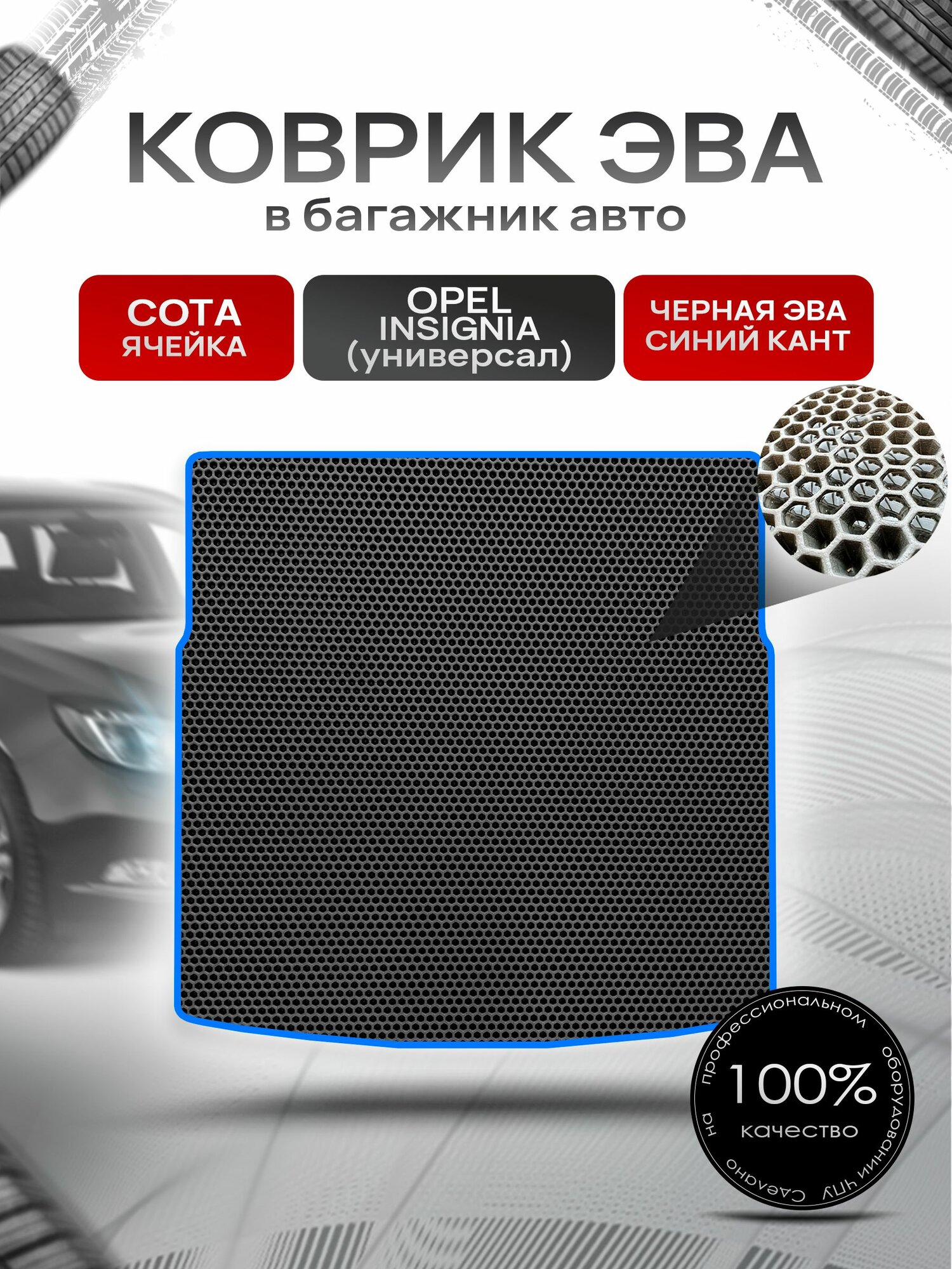 Коврик в багажник ЭВА сота для Опель Инсигния / Opel Insignia (универсал) 2008 - 2017 Чёрный с Синим кантом