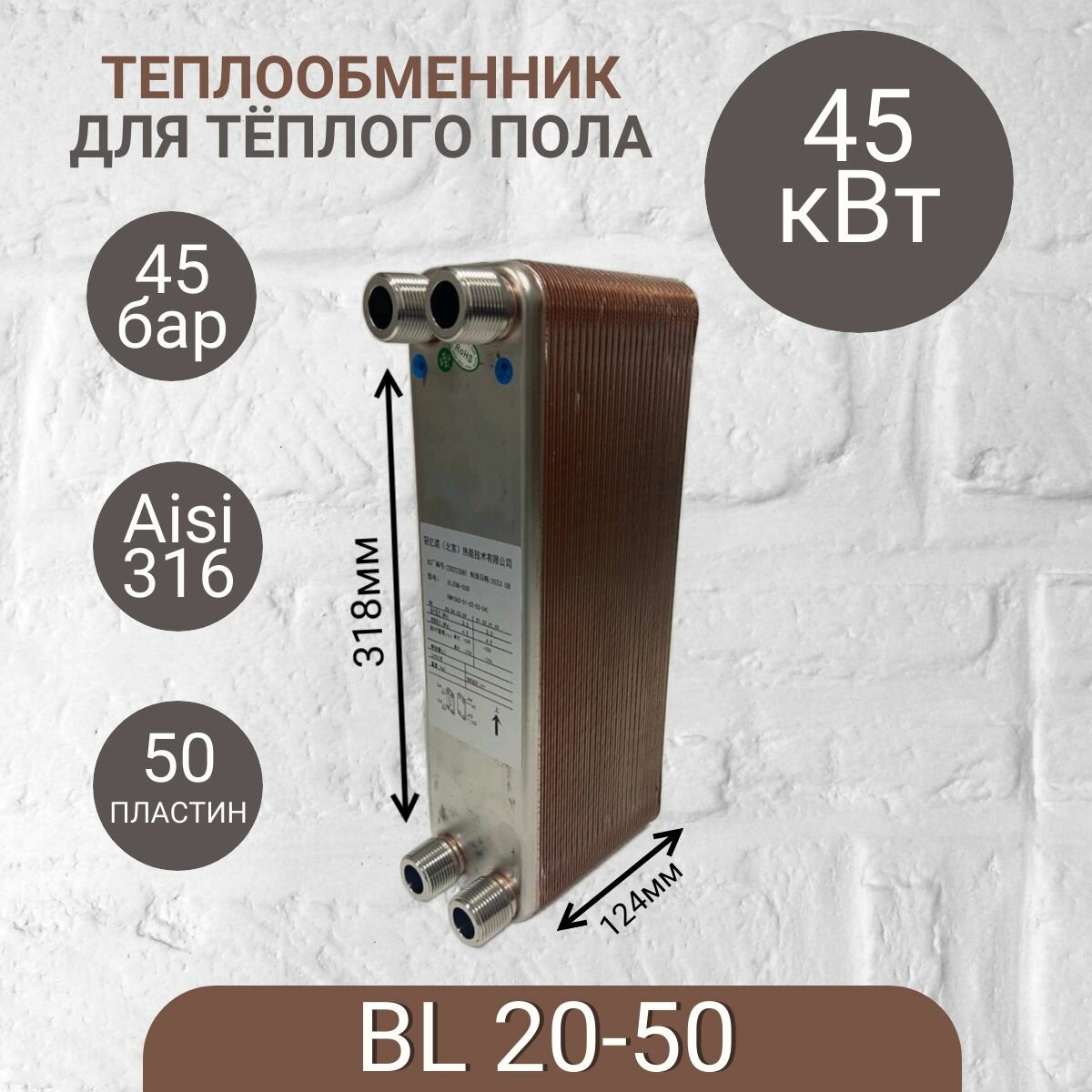 Теплообменник BL 20-10, предназначенный для использования в системах напольного отопления