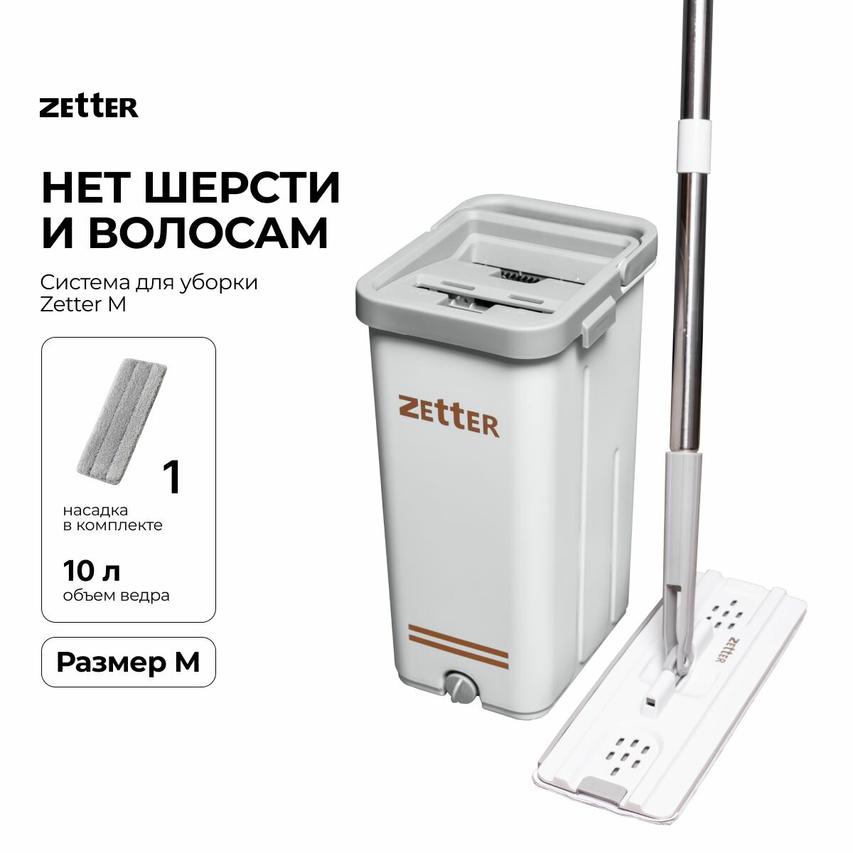 Швабра и ведро с отжимом Zetter M (10 л)