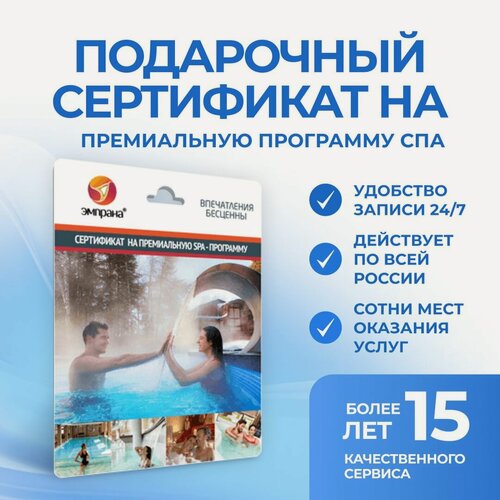 Изображение товара Подарочный сертификат на премиальную программу СПА