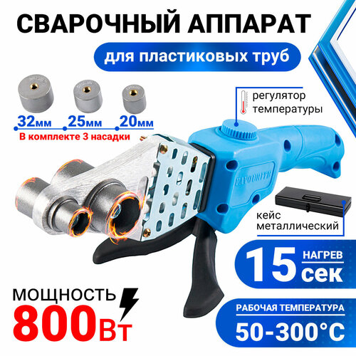 Паяльник для полипропиленовых труб EWA СА 800 800Вт t50-300 C насадки 202532 мм аппарат для сварки 1323₽