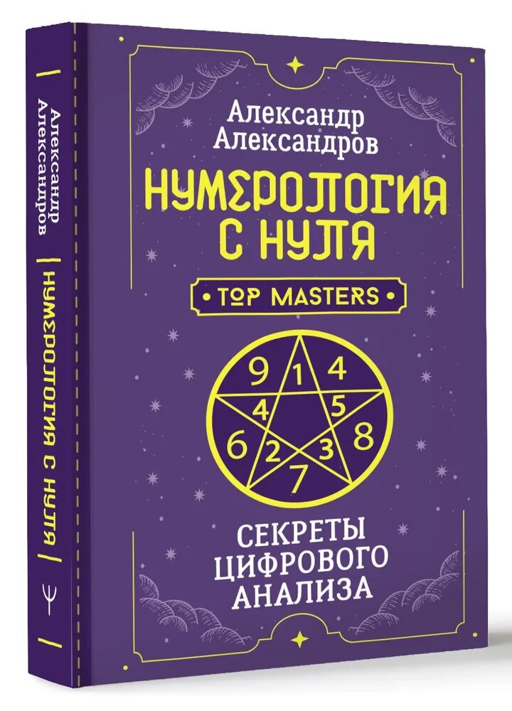 Александров А. Ф. Нумерология с нуля. Секреты цифрового анализа