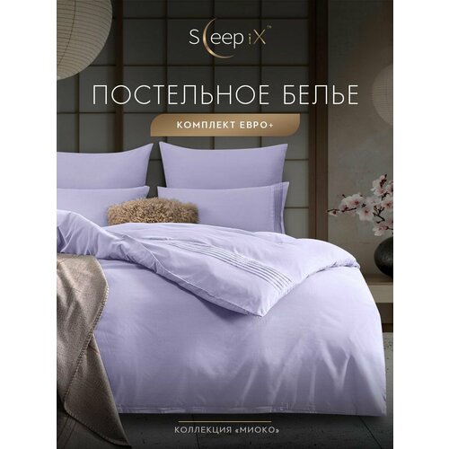 фото Sleepix комплект постельного белья евро+ "миоко" 200х220/230х250/50х70-2/70х70-2 сатин, бамбуковое волокно, хлопок, сиреневый