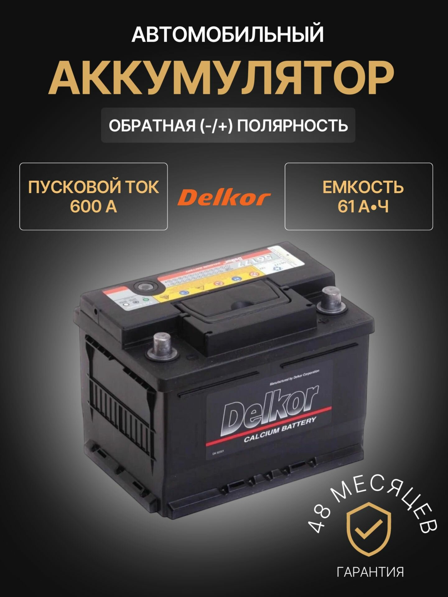 Аккумулятор автомобильный Delkor 56177 12В 61Ач 600А