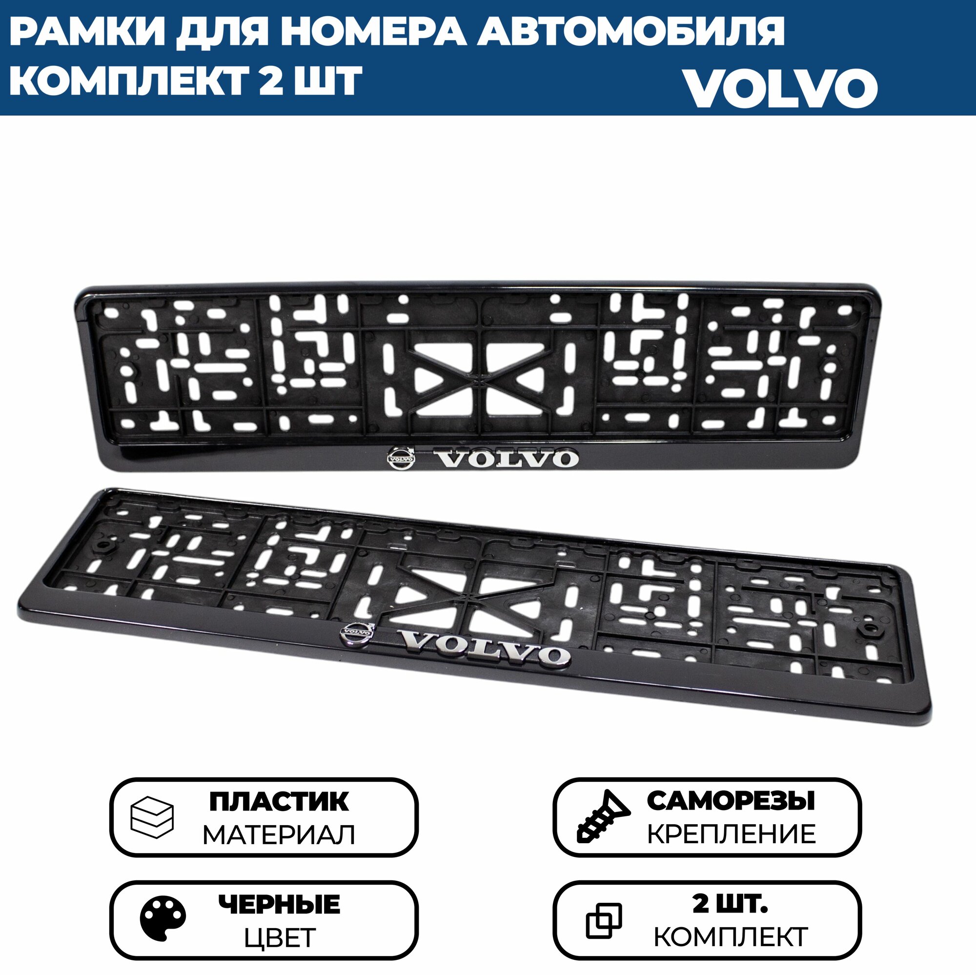 Рамка номерная универсальная с объёмной надписью VOLVO, комплект 2 шт.