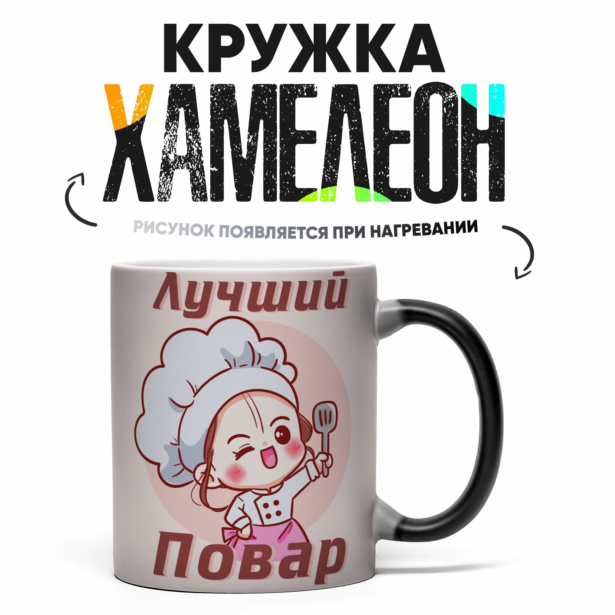 Кружка Хамелеон Лучший повар 330 мл