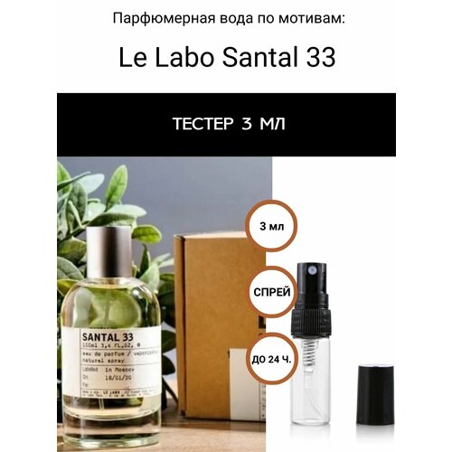 Селективный парфюм, тестер Le Labo Santal 33