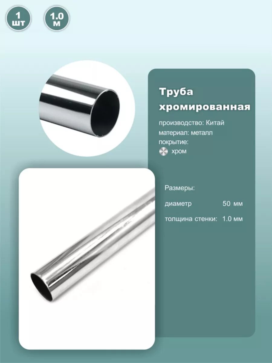 Труба хромированная D50мм L1000мм стенка 1мм 1шт.