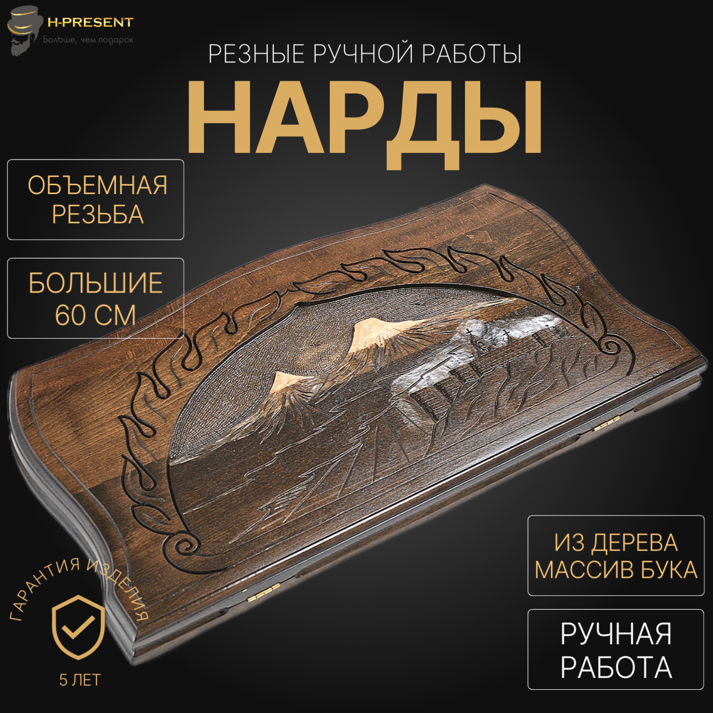 Нарды резные "Вольные горы" большие 60, Sargsyan, ручная работа.