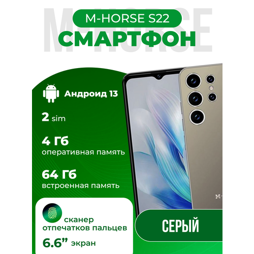 Смартфон M-Horse S22 4+64Гб, серый, экран 6.6