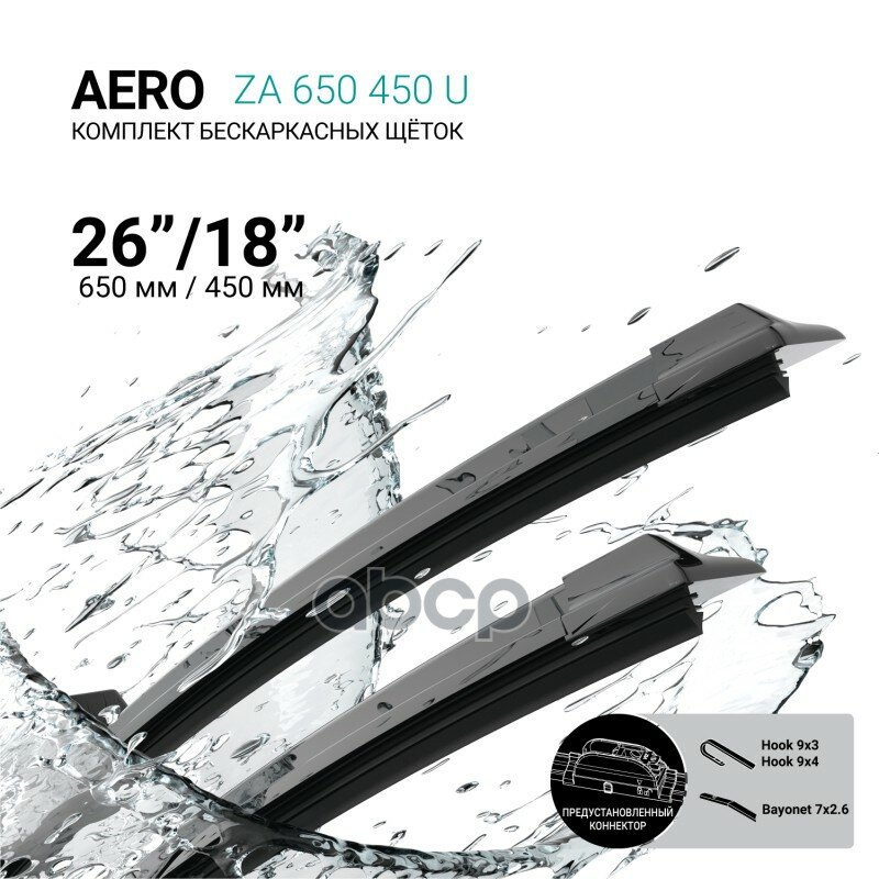 Щетки стеклоочистителя бескаркасные 650мм/450мм, комплект ABSEL арт. ZA650450U
