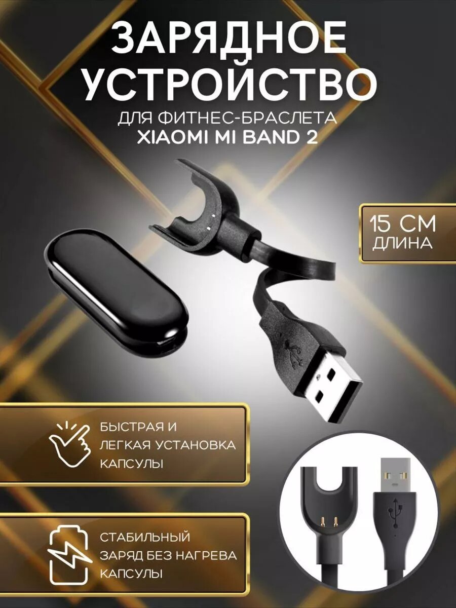 Зарядка фитнес браслета Xiaomi Mi Band 2