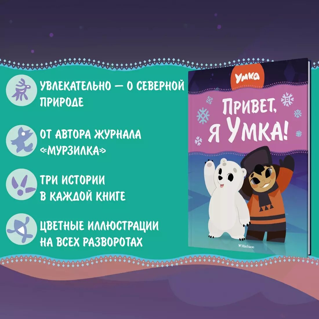 Привет, я Умка! (Георгиев Сергей Георгиевич) - фото №12
