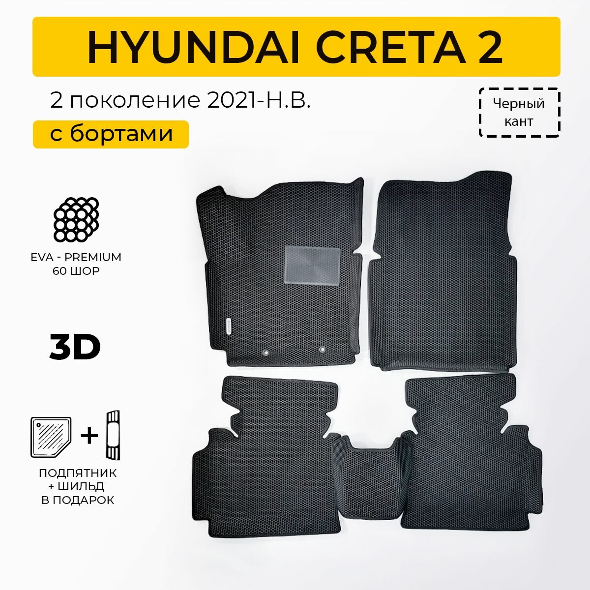 EVA коврики в салон автомобиля HYUNDAI CRETA 2 (Хендай Грета 2), ева коврики автомобильные с бортами, эва в машину — фото 1