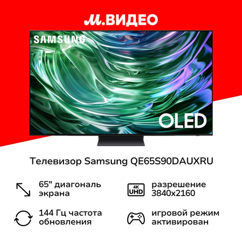 Телевизор Samsung QE65S90DAUXRU 16770000₽