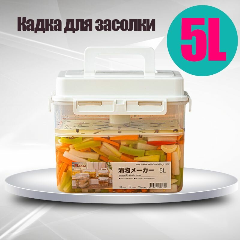 Контейнер для засолки с прессом, 5л, бесцветный, разъемный, пластик
