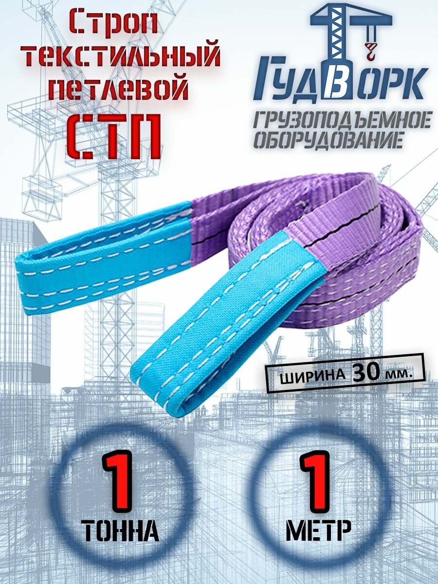 Строп текстильный ГудВорк (GVK) петлевой СТП 1,0/1000