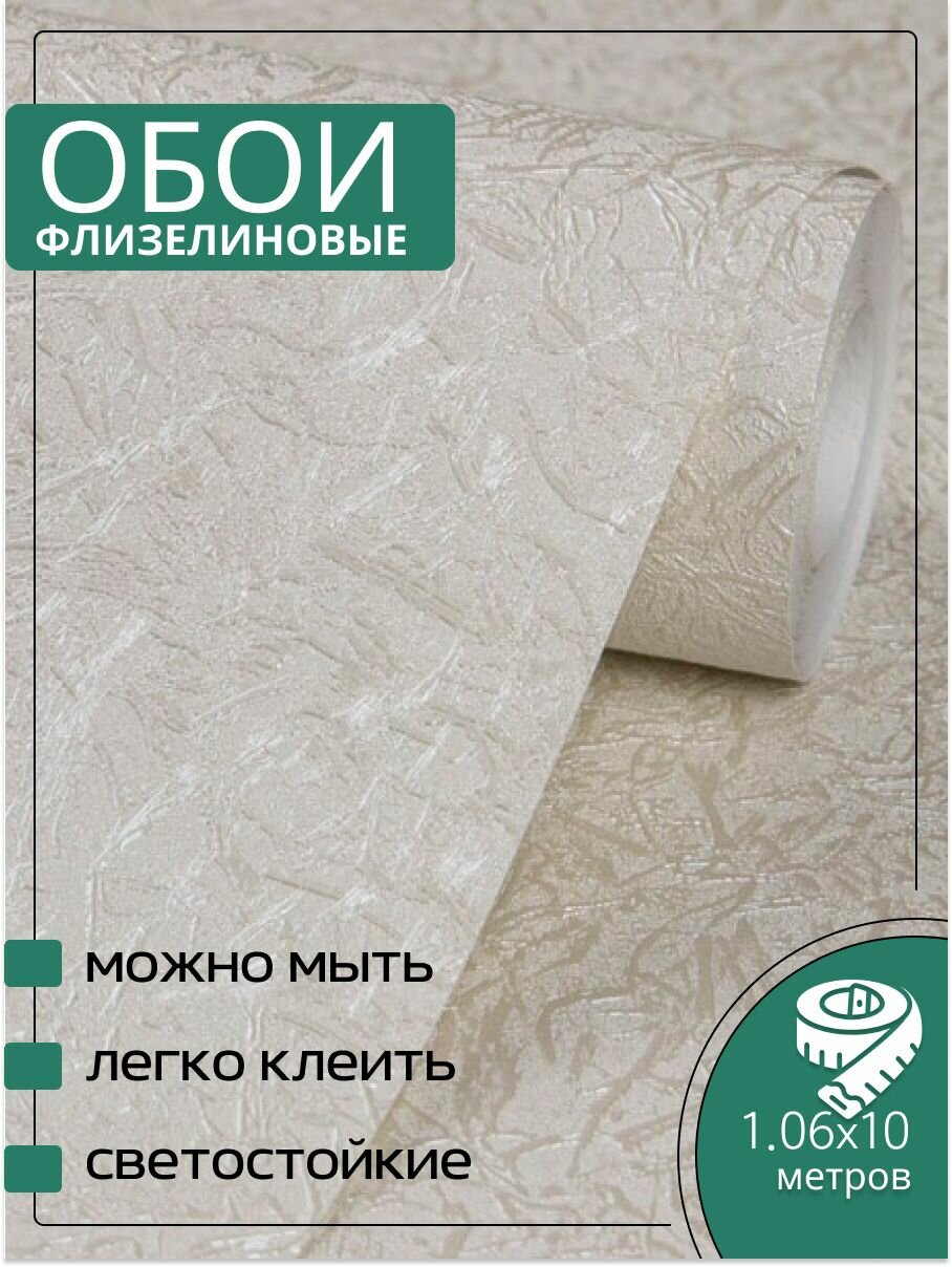 Обои флизелиновые бежевые Аспект 70617-22 Хлоя 106Х10м. Светостойкие влагостойкие без подгона.