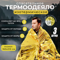 Термоодеяло изотермическое 3 штуки, двухстороннее аварийно-спасательное одеяло, туристическое, золото / серебро, 160х210