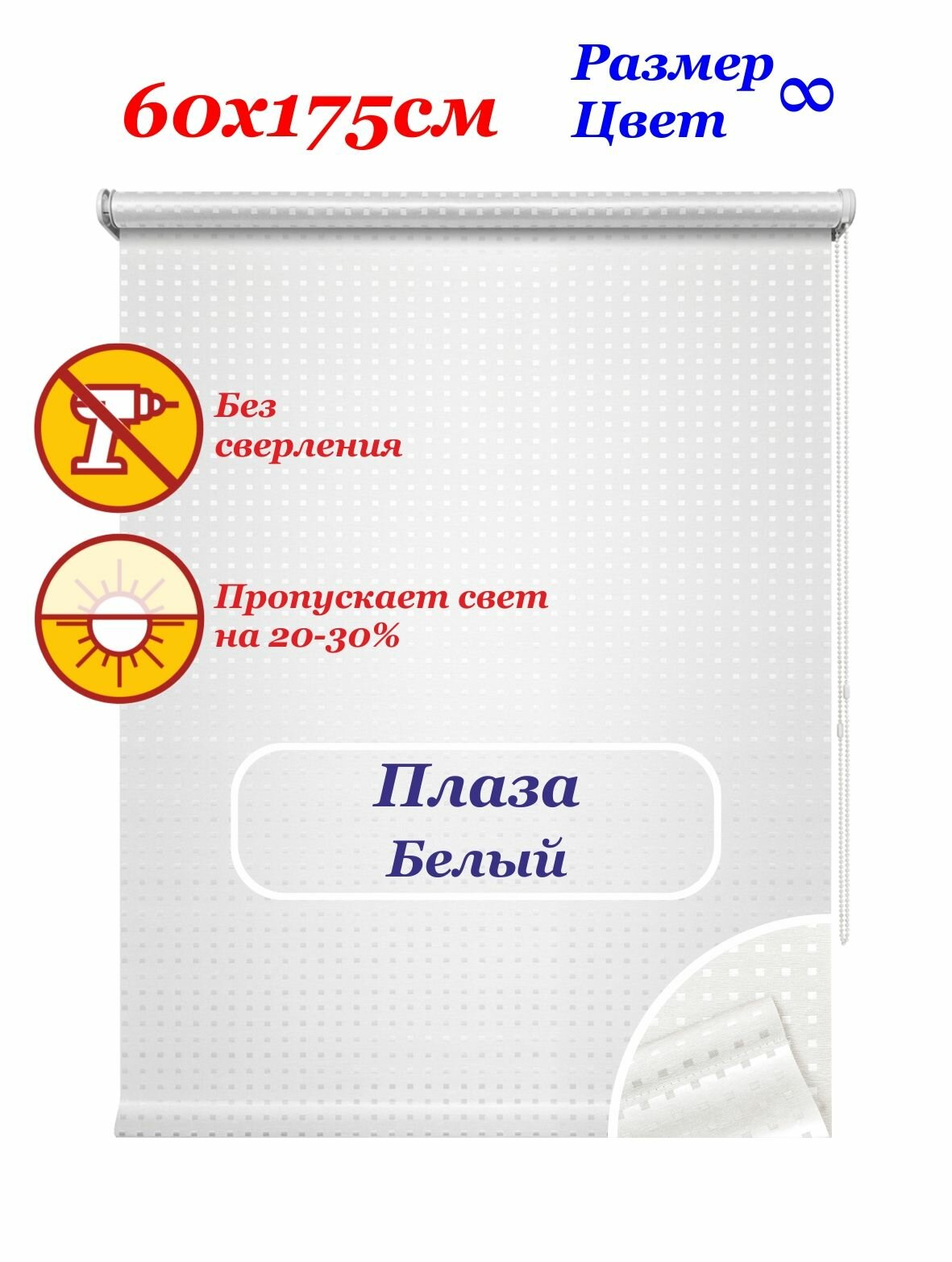Рулонные шторы "Плаза белый" 60х175 см. Штора однотонная с просветами, рулонная система на окна для дома и офиса. Рлштсп
