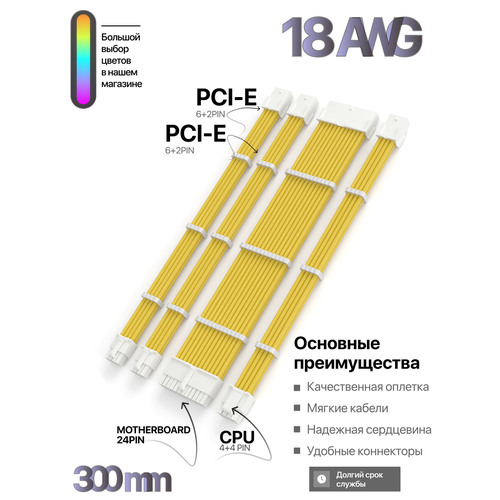 Комплект кастомных удлинителей для блока питания 30 см желтый 24 Pin, 4+4 pin, 6+2x2 PCI-E c гребенками