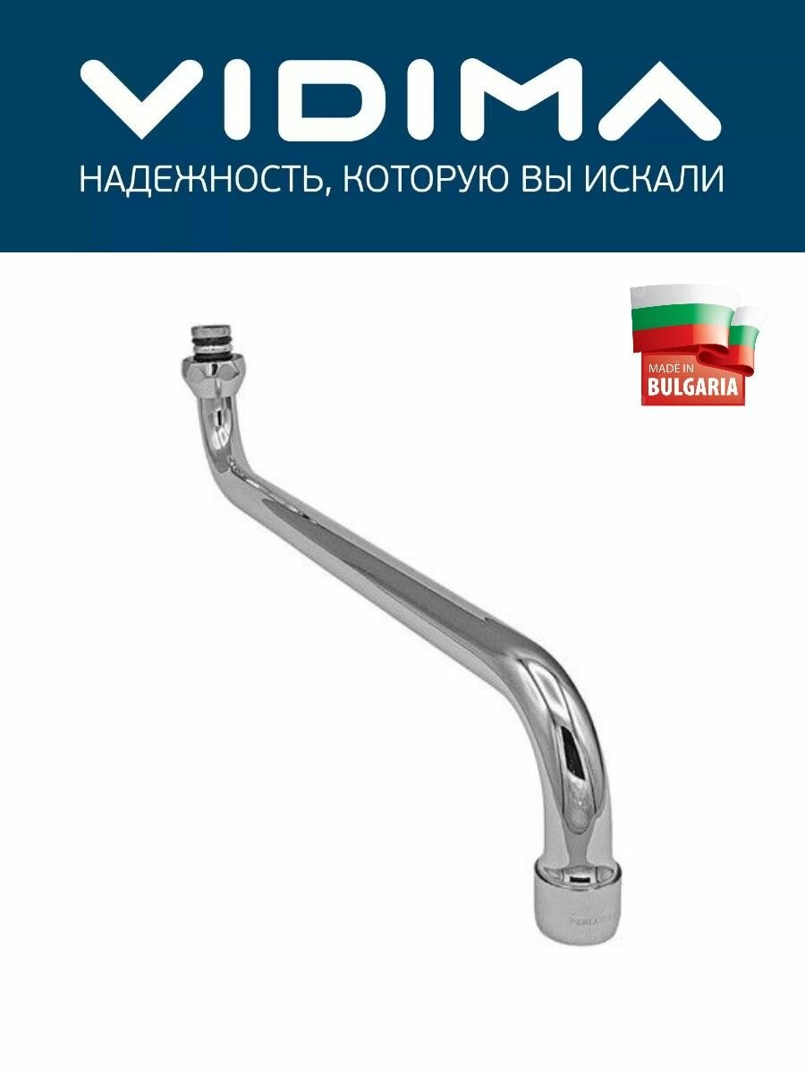 Излив для ванны Vidima 320мм в комплекте с аэратором хром