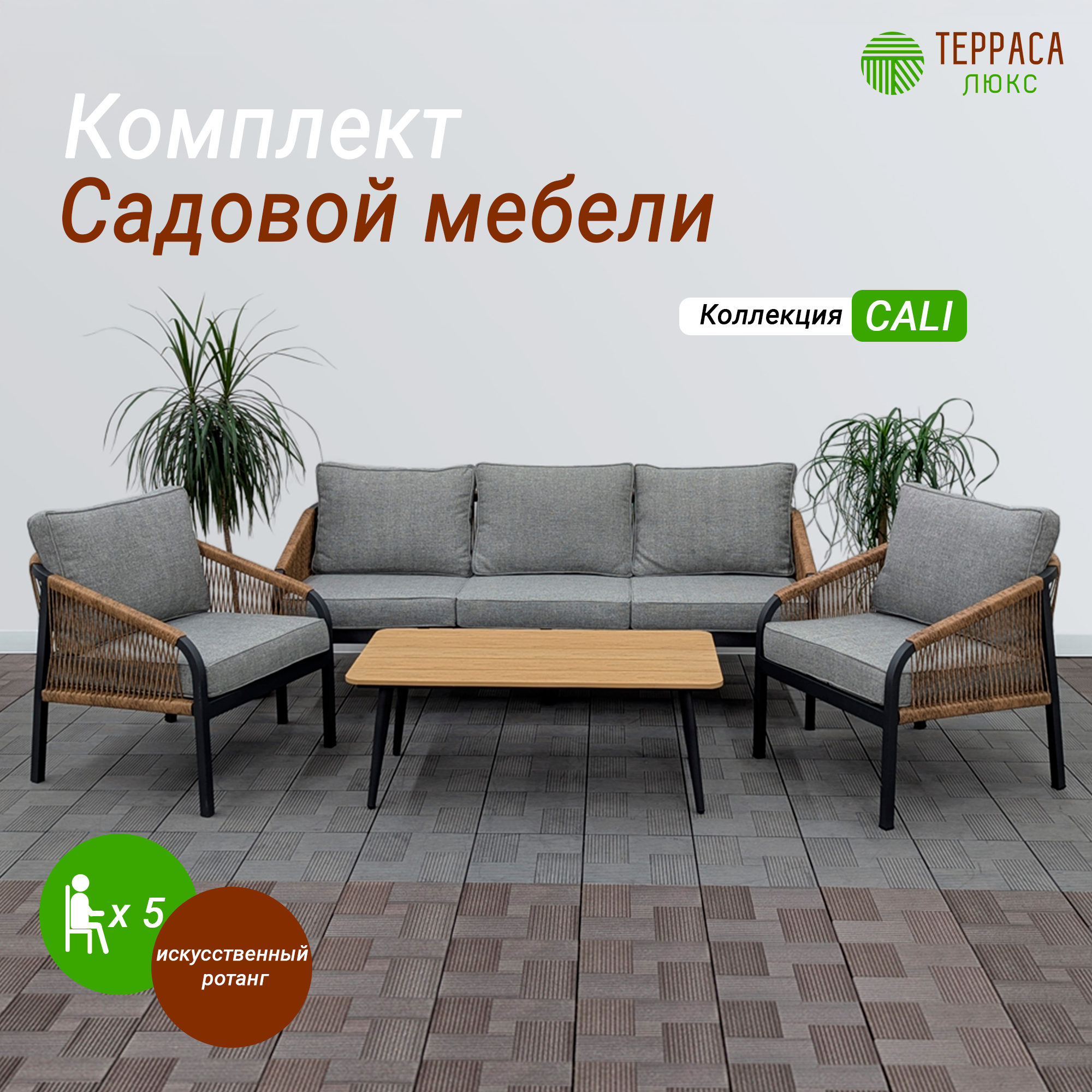 Комплект садовой мебели CALI  искусственный ротанг  5 персон  2 кресла  3 х местный диван  кофейный столик  серо  бежевый