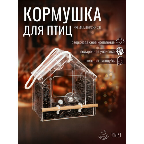 Кормушка для птиц 2.0 CONEST, Прозрачный, уличный домик на окно