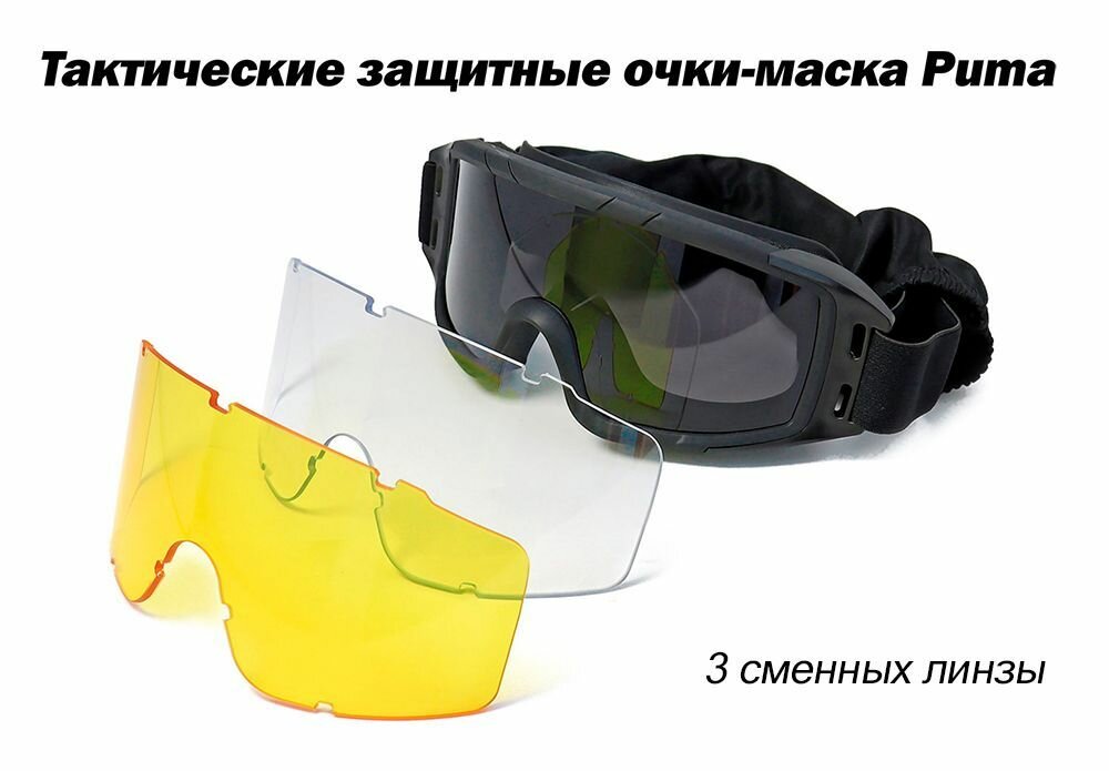 Очки защитные тактические ShotTime Puma, комплект с 3 линзами