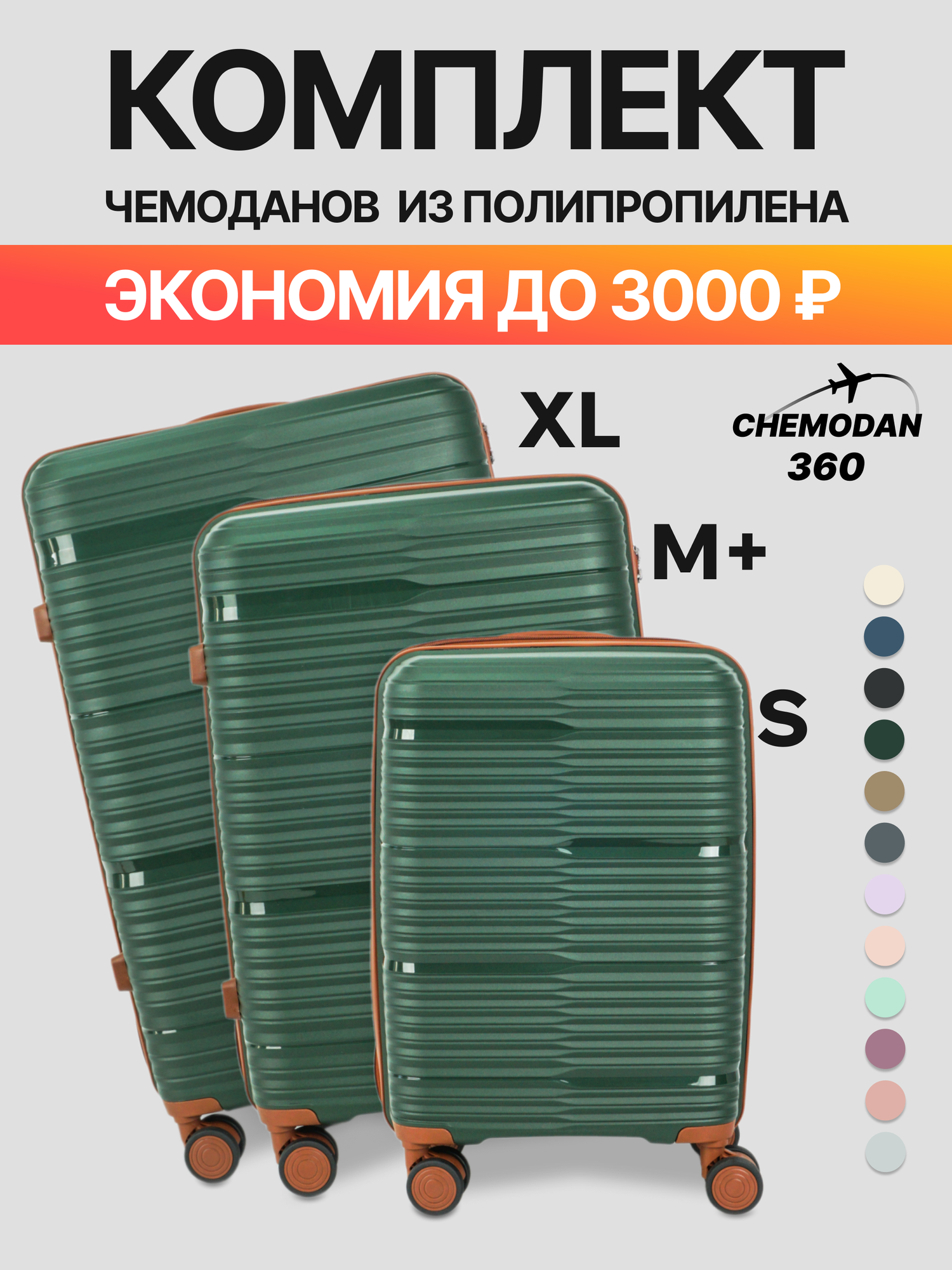 Комплект чемоданов 