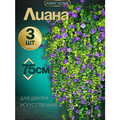 Искусственная зелень для декора дома, лиана искусственная с цветами 75 см 3 шт