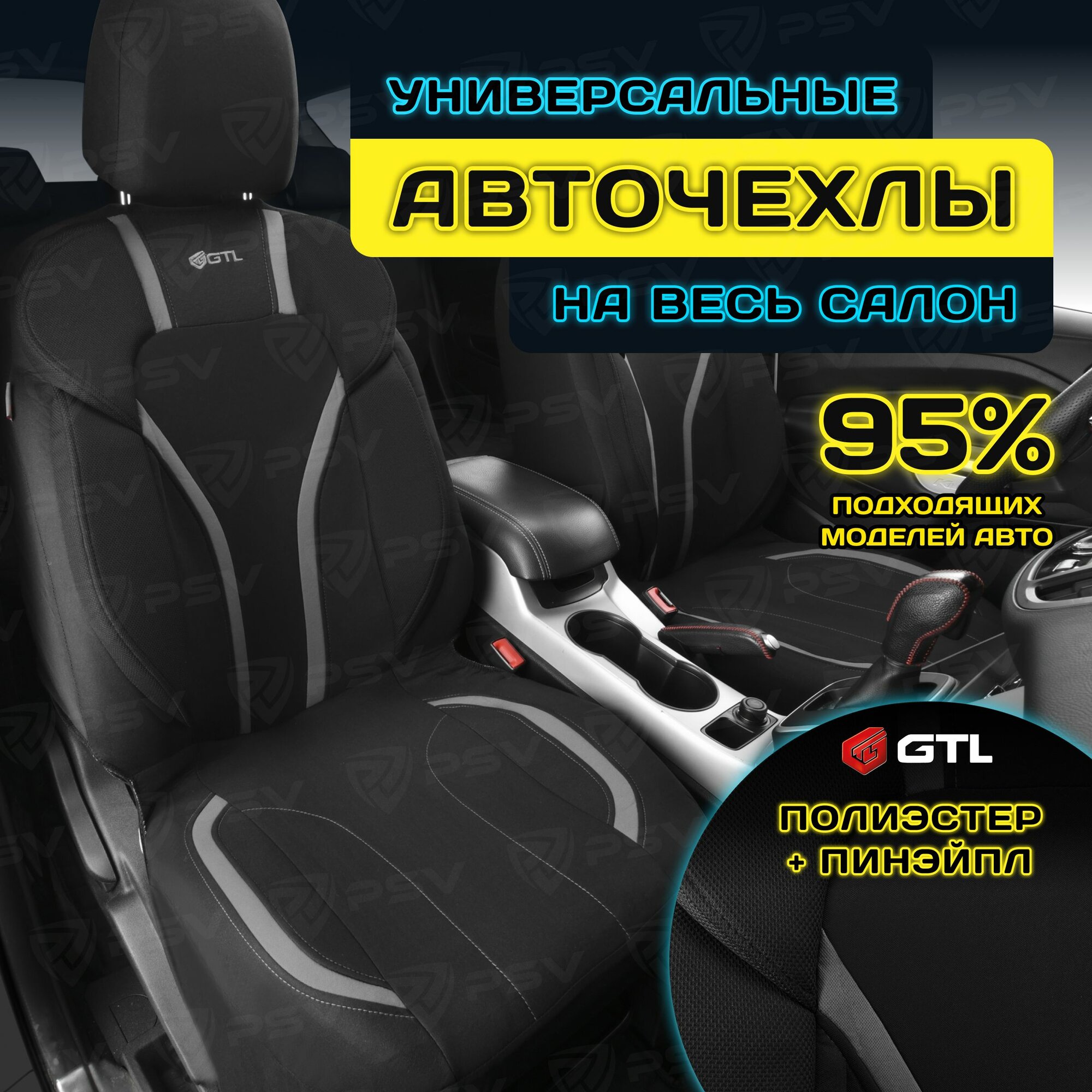 Чехлы в машину универсальные GTL Triumf (Черно-Т. Серый) с боковыми поддержками, полиэстер + пинэйпл