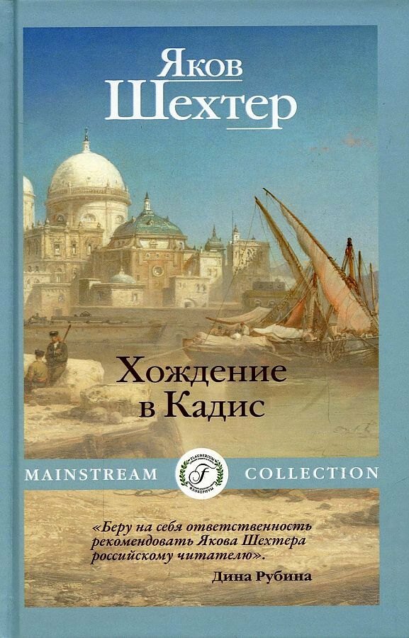 Книга: "Хождение в Кадис" от Шехтер Я, русский язык, Современная российская проза