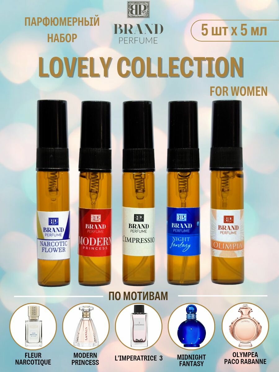 Парфюмерный набор Brand Perfume LOVELY COLLECTION for Women (5 х 5 мл)
