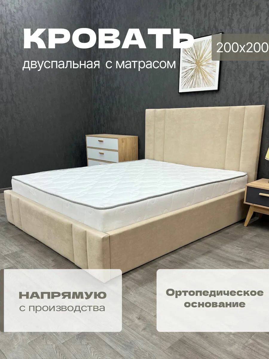 Кровать с матрасом 200х200 двуспальная с ортопедическим основанием, бежевая