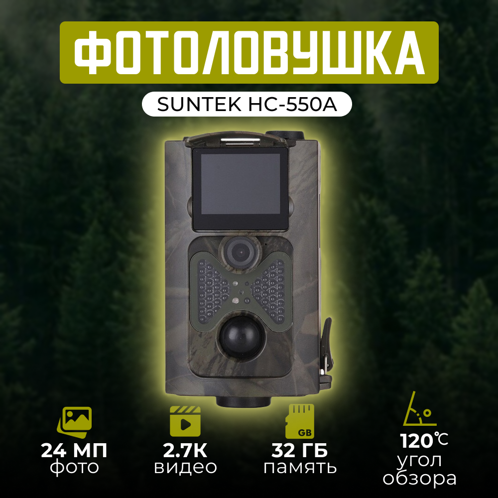 Фотоловушка Suntek HC-550A уличная автономная, 2.7K, угол обзора 90° , ИК-подсветка 20 м, 5 Мп, IP65