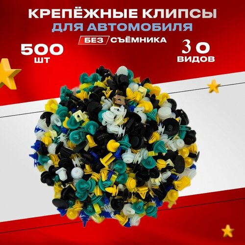 Набор клипс PrimeParts 500, для ремонта обшивки авто, крепеж, металлические закладные, фиксатор уплотнителя