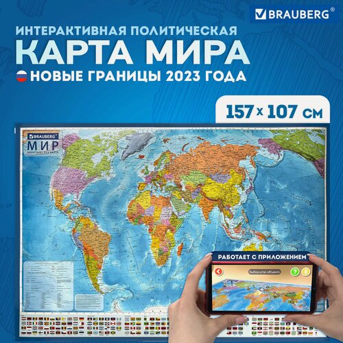 Изображение товара Карта мира политическая 157х107см, 1:21,5М, с ламинацией, интерактивная, европодвес, BRAUBERG, 112386