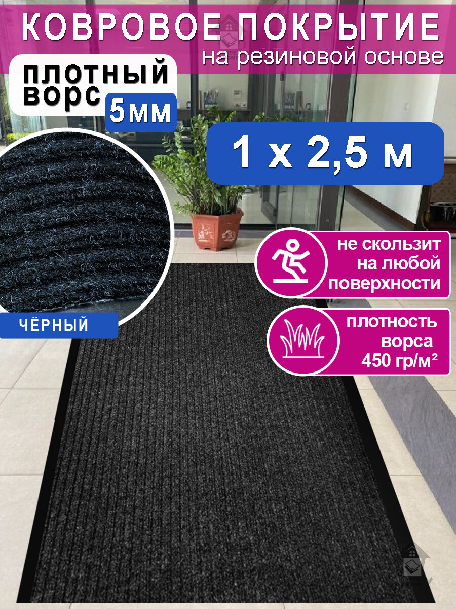 Ковролин на резиновой основе 100х250 для дома и офиса Черный