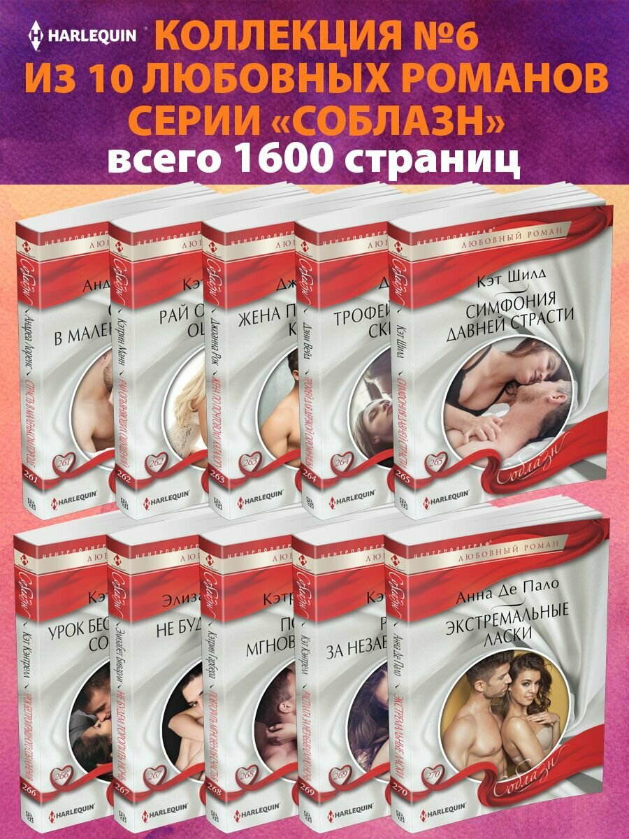 Соблазн №6 Коллекция любовных романов Соблазн из 10 книг