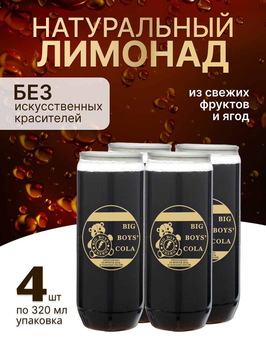 Лимонад "Big Boy's Cola", среднегазированный, без ГМО и кофеина, 320мл, 4 шт — фото 1