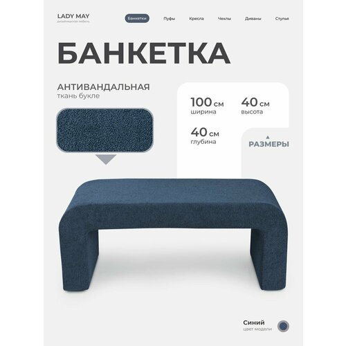 Пуфик дизайнерский в прихожую для туалетного столика LADY MAY Банкетка 100 х 40 х 40 см Букле 10600₽