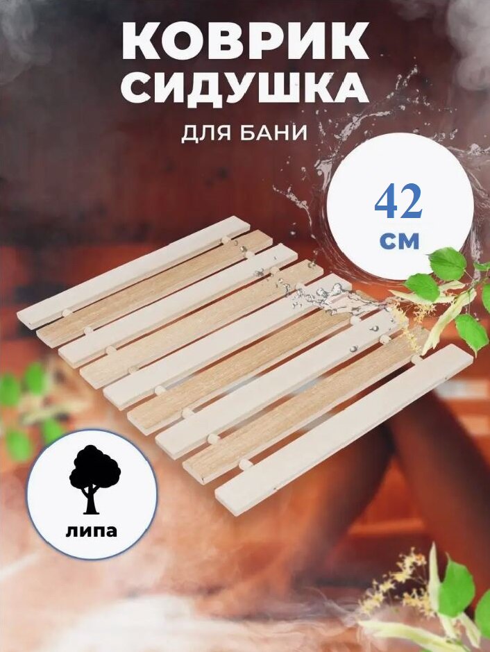 Коврик сидушка для бани и сауны ТМ 13  липа термо