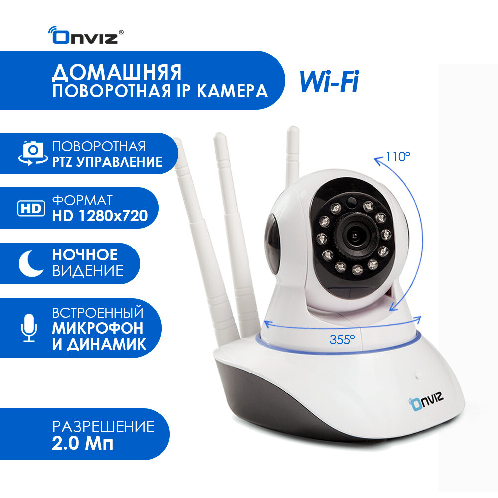 Домашняя поворотная Wi-Fi IP камера видеонаблюдения OnvizP590 беспроводная для дома, квартиры, офиса, дачи, гаража