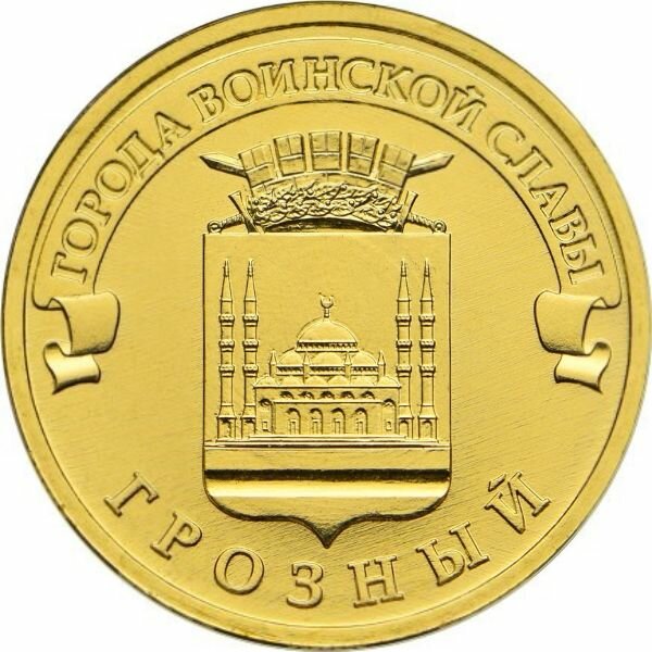 10 рублей 2015 Грозный, UNC