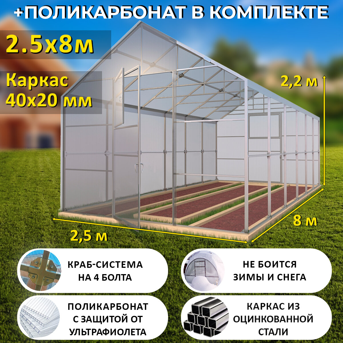Теплица Двускатная (Поликарбонат в комплекте) 2.5 х 8 метров, оцинкованный каркас 40х20 мм - Дворцовая Люкс